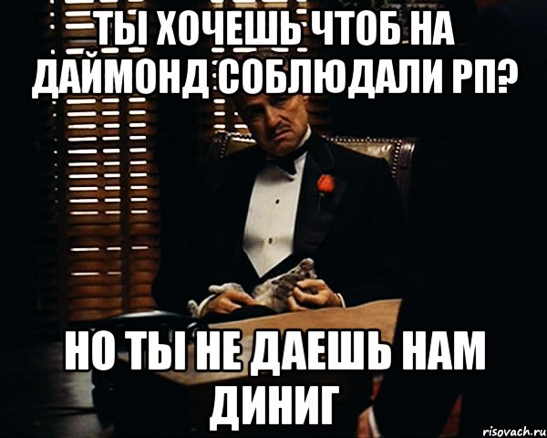 Ты Хочешь Чтоб на Даймонд Соблюдали РП? но ты не даешь нам ДИНИГ, Мем Дон Вито Корлеоне