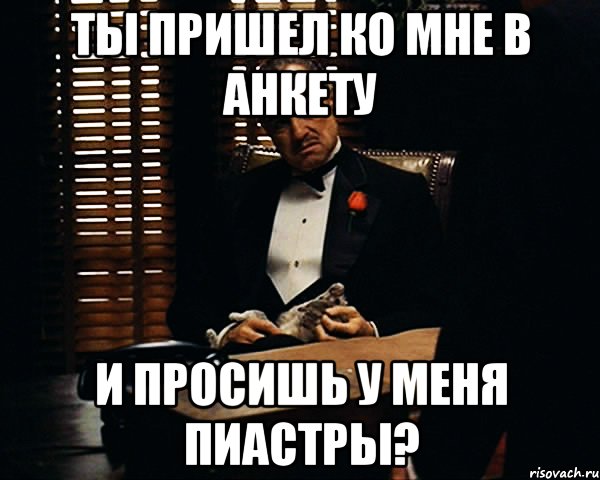 Ты пришел ко мне в анкету и просишь у меня пиастры?, Мем Дон Вито Корлеоне