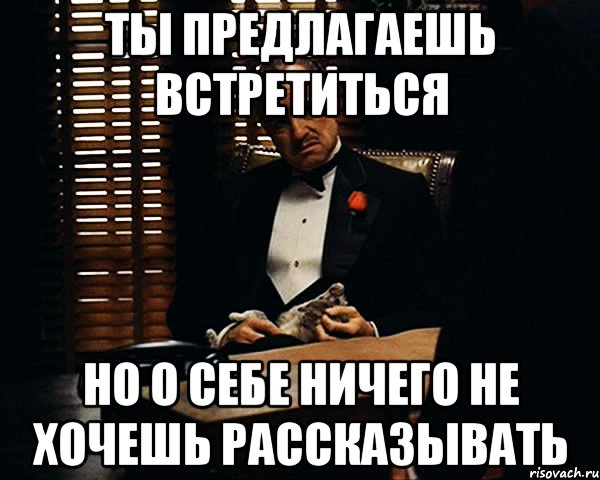 ты предлагаешь встретиться но о себе ничего не хочешь рассказывать, Мем Дон Вито Корлеоне