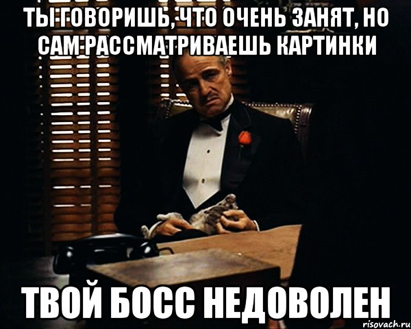 Ты говоришь, что очень занят, но сам рассматриваешь картинки Твой босс недоволен, Мем Дон Вито Корлеоне