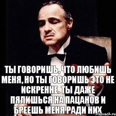 ТЫ ГОВОРИШЬ, ЧТО ЛЮБИШЬ МЕНЯ, НО ТЫ ГОВОРИШЬ ЭТО НЕ ИСКРЕННЕ. ТЫ ДАЖЕ ПЯЛИШЬСЯ НА ПАЦАНОВ И БРЕЕШЬ МЕНЯ РАДИ НИХ, Комикс Дон Вито Корлеоне 1