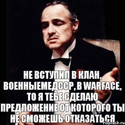 Не вступил в клан, военныемедсср, в warface, то я тебе сделаю предложение от которого ты не сможешь отказаться, Комикс Дон Вито Корлеоне 1