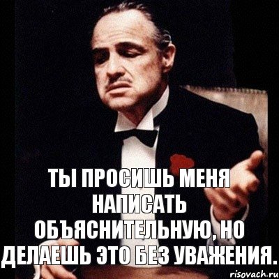 ты просишь меня написать объяснительную, но делаешь это без уважения., Комикс Дон Вито Корлеоне 1