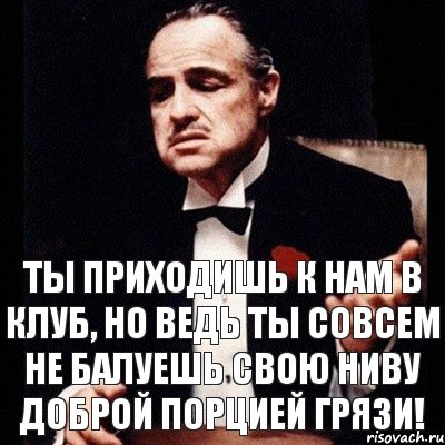 Ты приходишь к нам в клуб, но ведь ты совсем не балуешь свою Ниву доброй порцией грязи!, Комикс Дон Вито Корлеоне 1