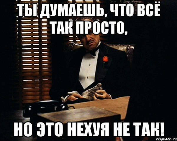 ты думаешь, что всё так просто, но это нехуя не так!, Мем Дон Вито Корлеоне