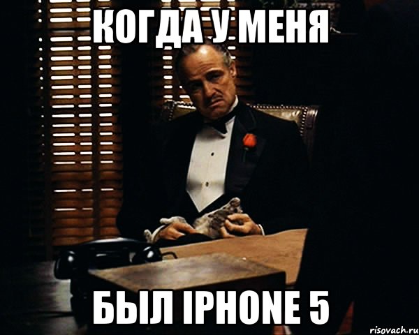 Когда у меня Был iPhone 5, Мем Дон Вито Корлеоне