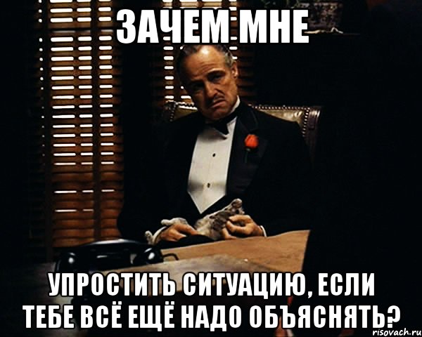 зачем мне упростить ситуацию, если тебе всё ещё надо объяснять?, Мем Дон Вито Корлеоне