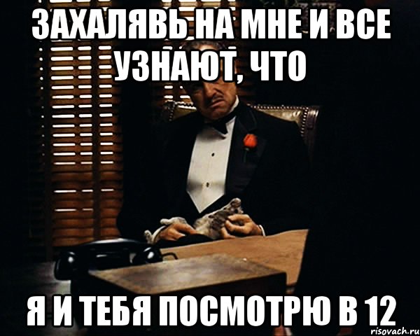 захалявь на мне и все узнают, что я и тебя посмотрю в 12, Мем Дон Вито Корлеоне