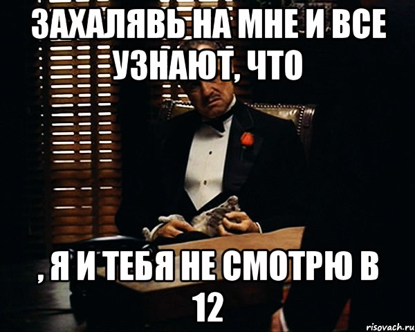 захалявь на мне и все узнают, что , я и тебя не смотрю в 12, Мем Дон Вито Корлеоне