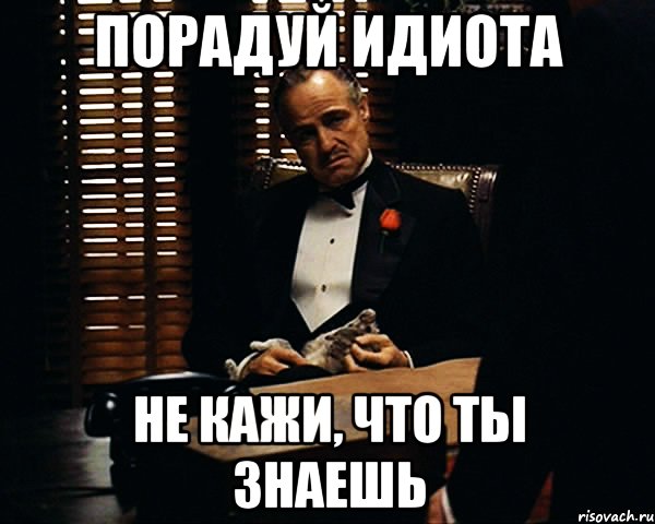 порадуй идиота не кажи, что ты знаешь, Мем Дон Вито Корлеоне