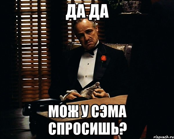 да да мож у Сэма спросишь?, Мем Дон Вито Корлеоне