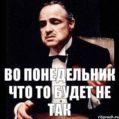 Во понедельник что то будет не так