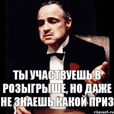 Ты участвуешь в розыгрыше, но даже не знаешь какой приз, Комикс Дон Вито Корлеоне 1