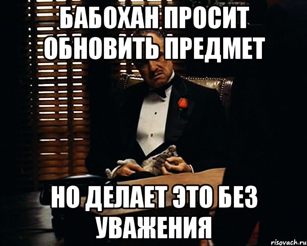 Бабохан просит обновить предмет Но делает это без уважения, Мем Дон Вито Корлеоне