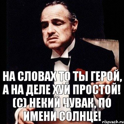 На словах то ты герой, а на деле хуй простой! (с) Некий чувак, по имени Солнце!, Комикс Дон Вито Корлеоне 1