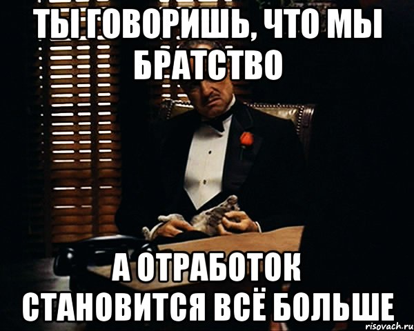 Ты говоришь, что мы братство А отработок становится всё больше, Мем Дон Вито Корлеоне