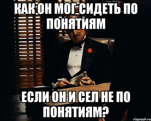 как он мог сидеть по понятиям если он и сел не по понятиям?, Мем Дон Вито Корлеоне