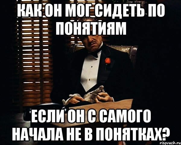 как он мог сидеть по понятиям если он с самого начала не в понятках?, Мем Дон Вито Корлеоне