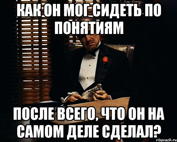 как он мог сидеть по понятиям после всего, что он на самом деле сделал?, Мем Дон Вито Корлеоне