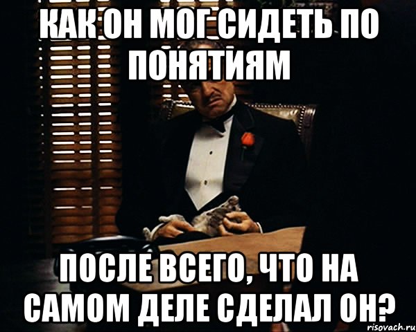 как он мог сидеть по понятиям после всего, что на самом деле сделал он?, Мем Дон Вито Корлеоне