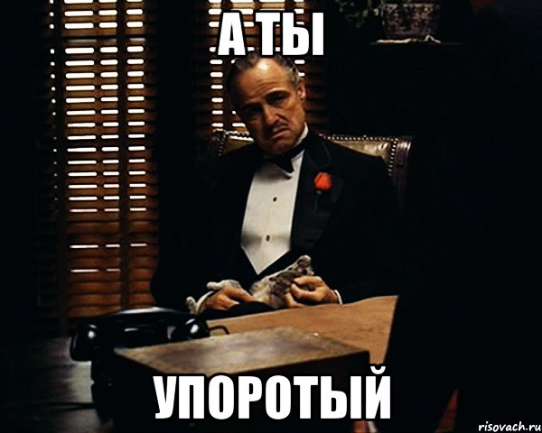 А ты Упоротый, Мем Дон Вито Корлеоне