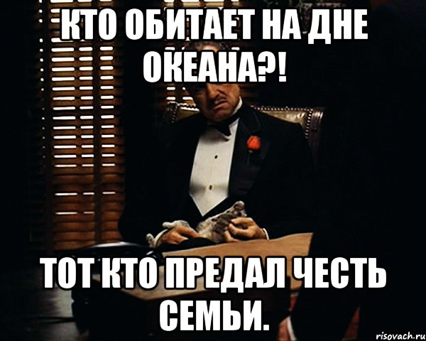 Кто обитает на дне океана?! Тот кто предал честь семьи., Мем Дон Вито Корлеоне