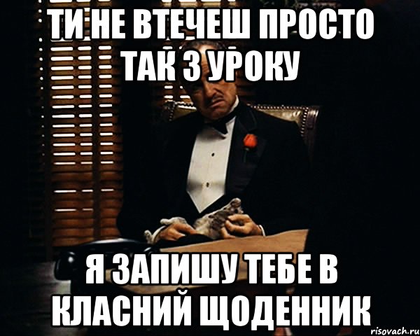 ти не втечеш просто так з уроку я запишу тебе в класний щоденник, Мем Дон Вито Корлеоне