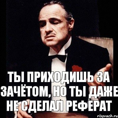 ТЫ ПРИХОДИШЬ ЗА ЗАЧЁТОМ, НО ТЫ ДАЖЕ НЕ СДЕЛАЛ РЕФЕРАТ, Комикс Дон Вито Корлеоне 1