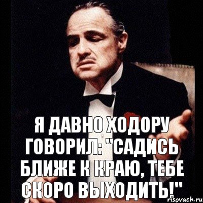 Я давно Ходору говорил: "Садись ближе к краю, тебе скоро выходить!", Комикс Дон Вито Корлеоне 1