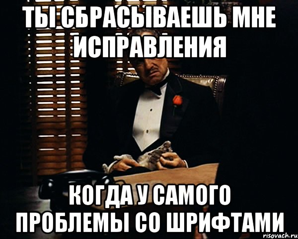 Ты сбрасываешь мне исправления когда у самого проблемы со шрифтами, Мем Дон Вито Корлеоне