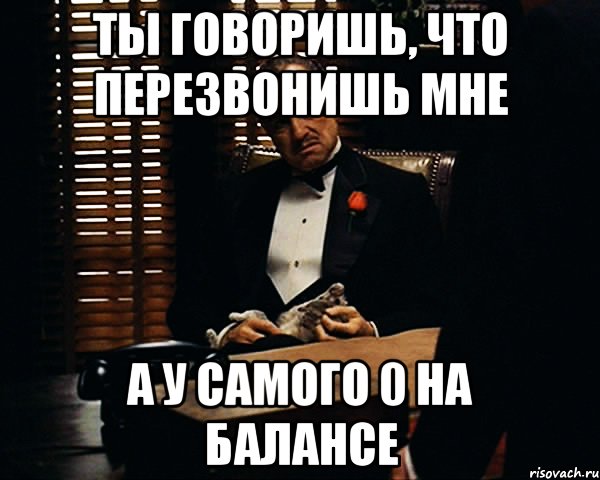 ты говоришь, что перезвонишь мне а у самого 0 на балансе, Мем Дон Вито Корлеоне