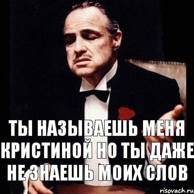 Ты называешь меня Кристиной но ты даже не знаешь моих слов, Комикс Дон Вито Корлеоне 1