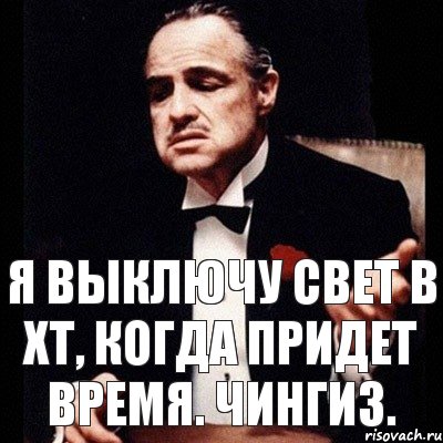 Я выключу свет в ХТ, когда придет время. Чингиз., Комикс Дон Вито Корлеоне 1