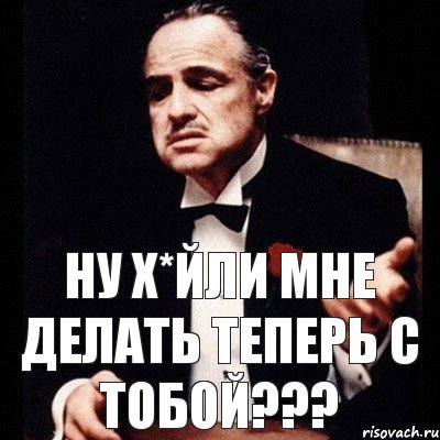 Ну х*йли мне делать теперь с тобой???, Комикс Дон Вито Корлеоне 1