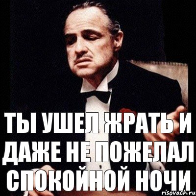 ты ушел жрать и даже не пожелал спокойной ночи, Комикс Дон Вито Корлеоне 1