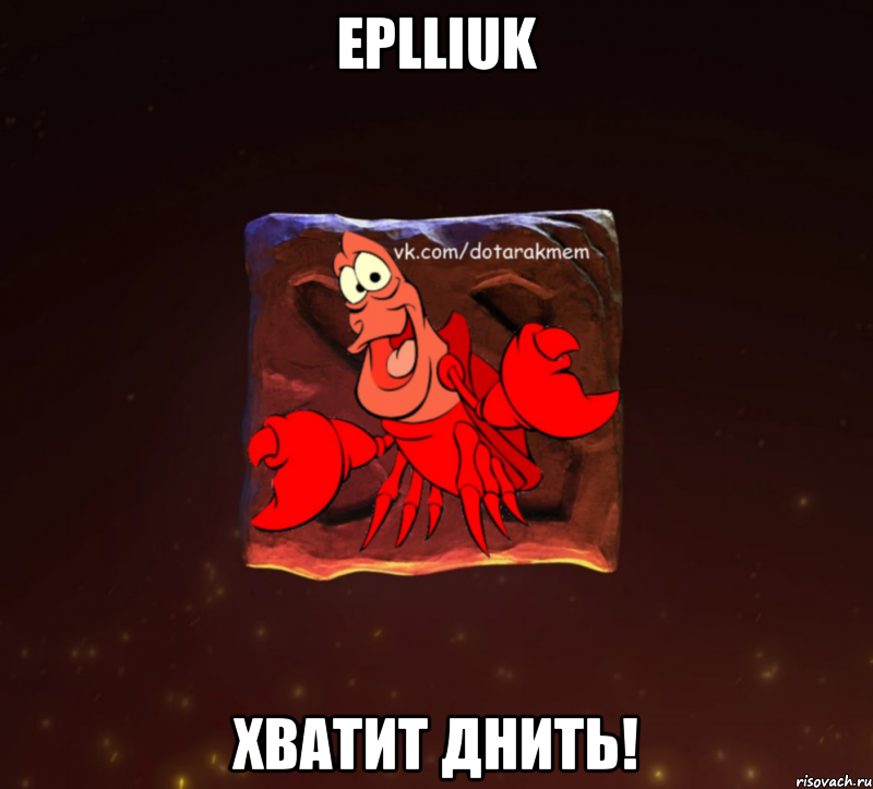 EPLLIuK ХВАТИТ ДНИТЬ!