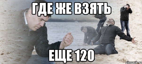 где же взять еще 120, Мем Мужик сыпет песок на пляже