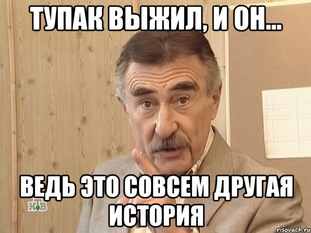 Тупак выжил, и он... Ведь это совсем другая история, Мем Каневский (Но это уже совсем другая история)