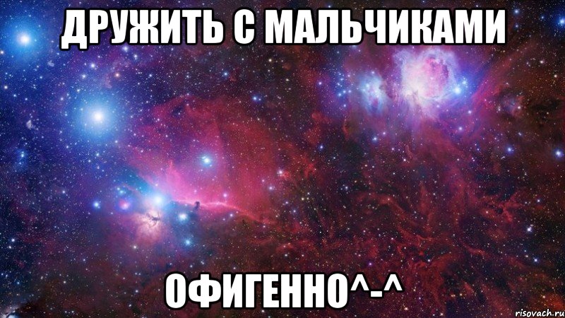 Дружить с мальчиками Офигенно^-^, Мем  Дружить с тобой офигенно