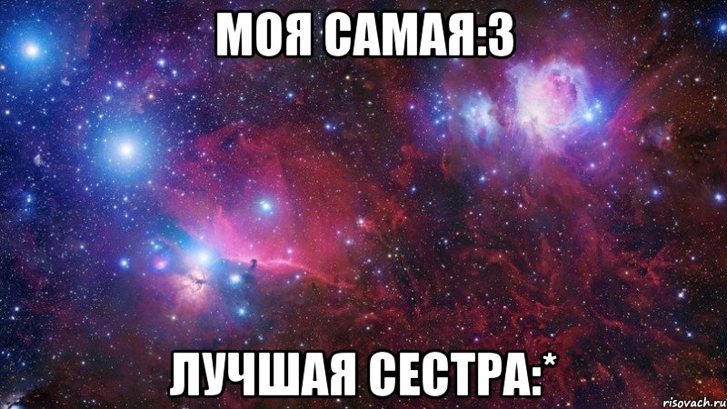 Моя Самая:3 Лучшая Сестра:*, Мем  Дружить с тобой офигенно