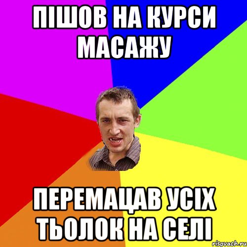 Пішов на курси масажу Перемацав усіх тьолок на селі, Мем Чоткий паца