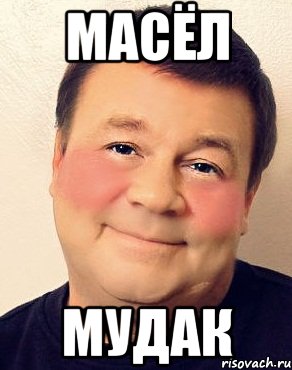 МАСЁЛ МУДАК