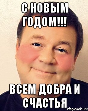 С новым годом!!! Всем Добра и Счастья