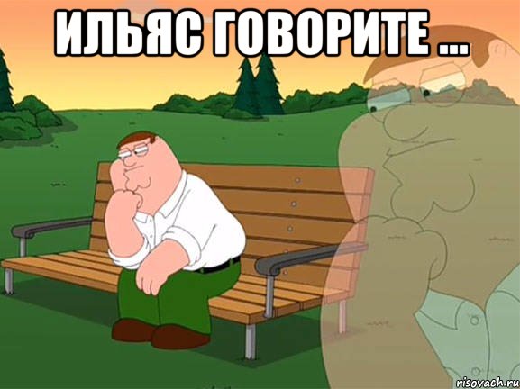 Ильяс говорите ... , Мем Задумчивый Гриффин