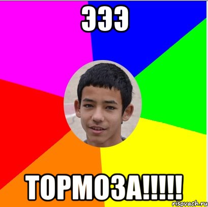эээ тормоза!!!!!