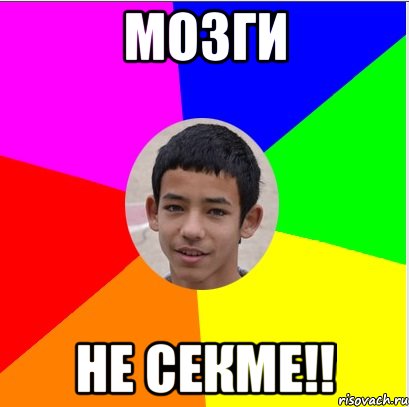 мозги не секме!!