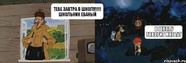 Тебе завтра в школу!!!!! школьник ебаный в школу говорит мне тут