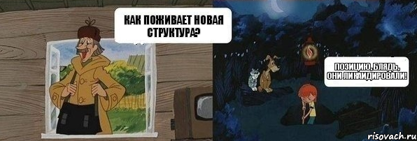 Как поживает новая структура? Позицию, блядь, они ликаидировали!