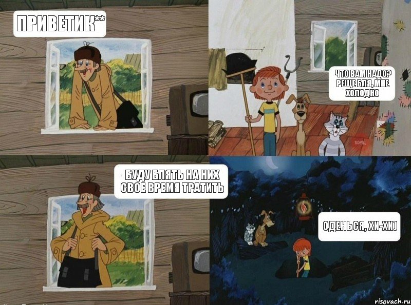 Приветик** Что вам надо? Реще бля, мне холодно Оденься, хи-хи) Буду блять на них свое время тратить, Комикс  Простоквашино (Печкин)