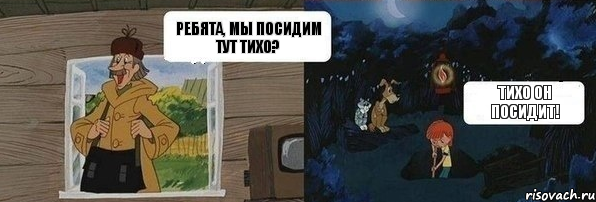 Ребята, мы посидим тут тихо? Тихо он посидит!